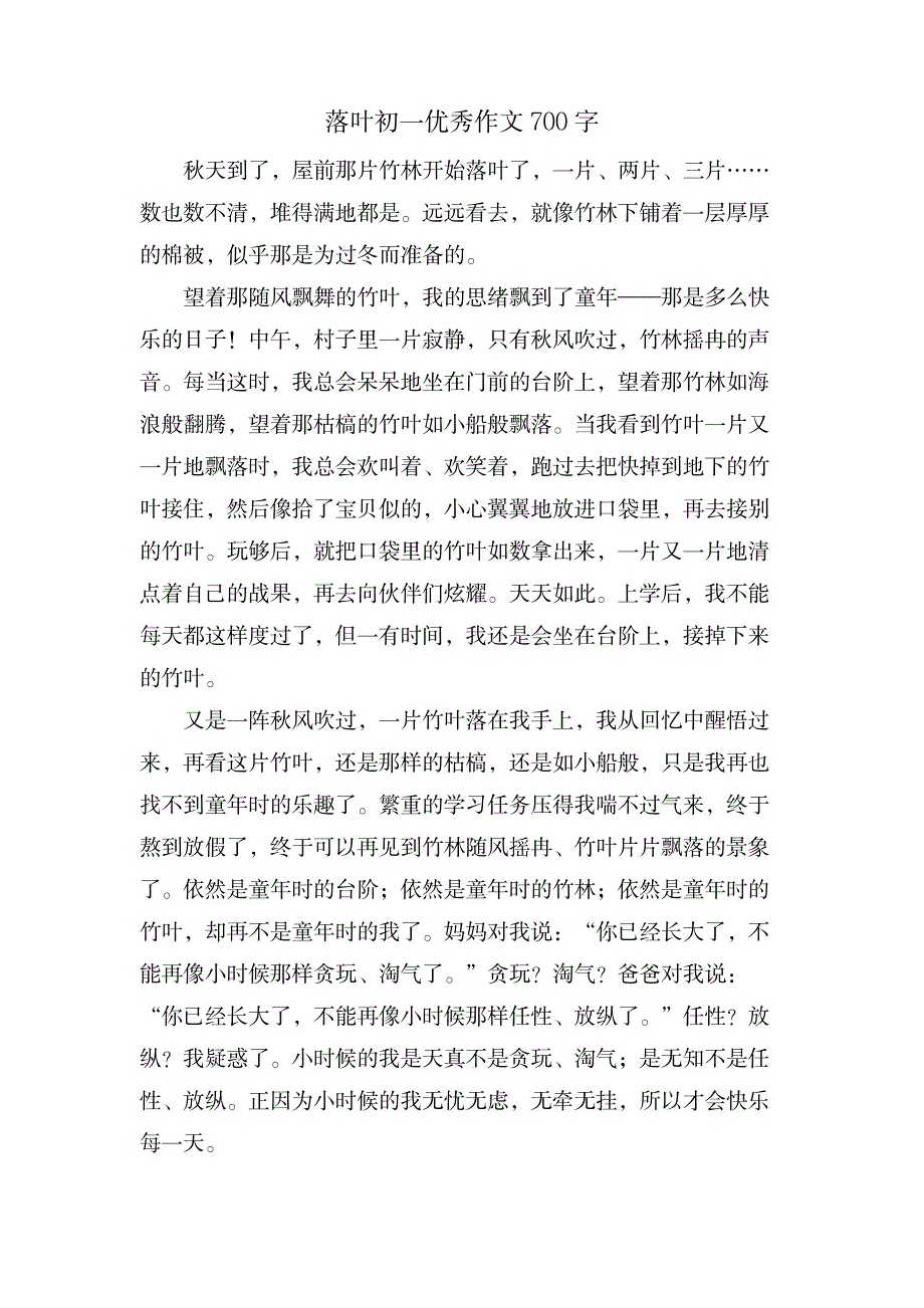 落叶初一优秀作文700字_中学教育-中学作文_第1页