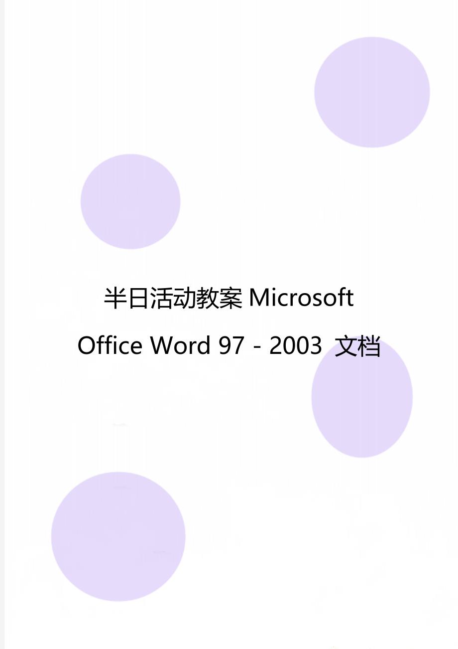 半日活动教案Microsoft Office Word 97 - 2003 文档_第1页
