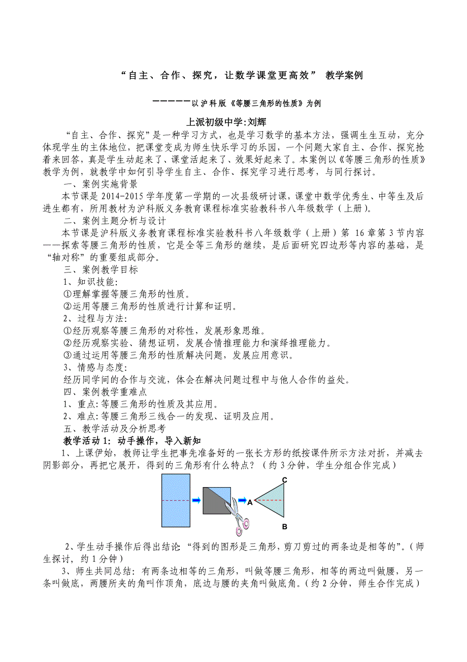 刘辉的等腰三角形的性质教学案例.doc_第1页