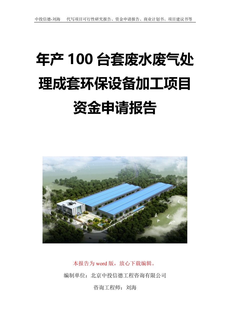 年产100台套废水废气处理成套环保设备加工项目资金申请报告写作模板定制_第1页