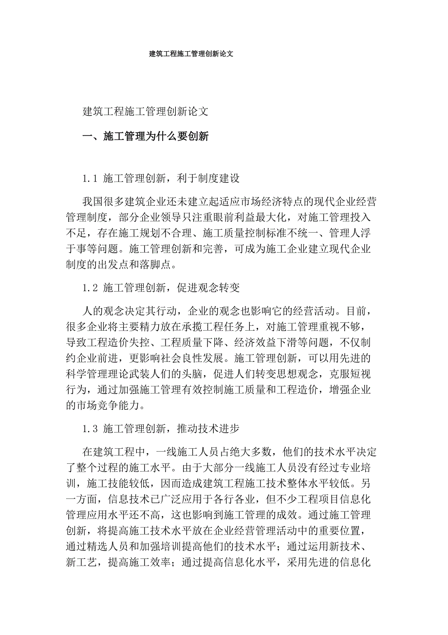 建筑工程施工管理创新论文_第1页