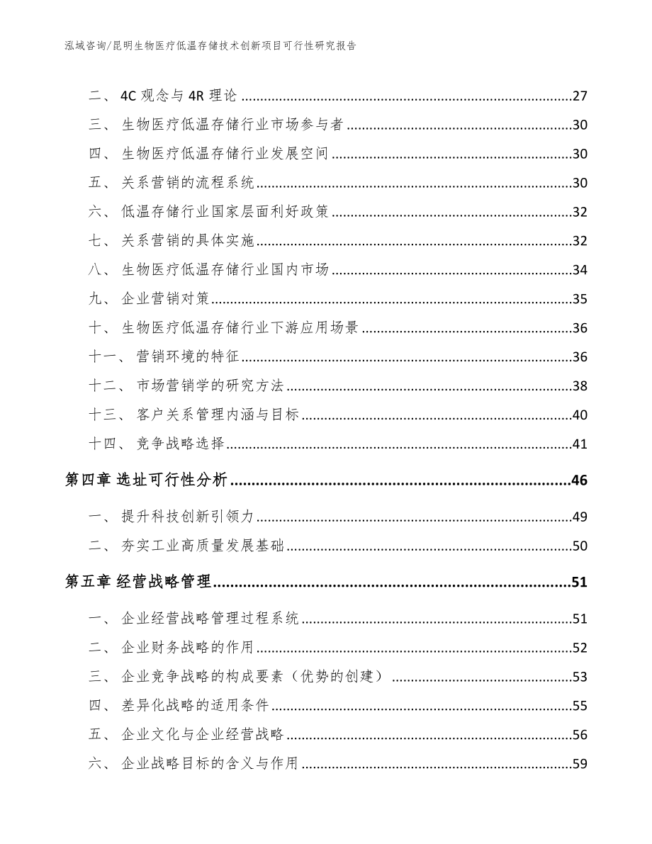 昆明生物医疗低温存储技术创新项目可行性研究报告【模板参考】_第2页