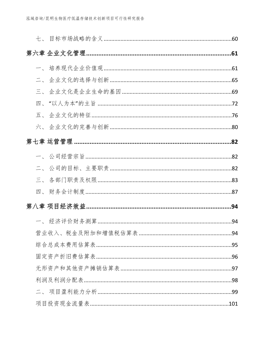 昆明生物医疗低温存储技术创新项目可行性研究报告【模板参考】_第3页