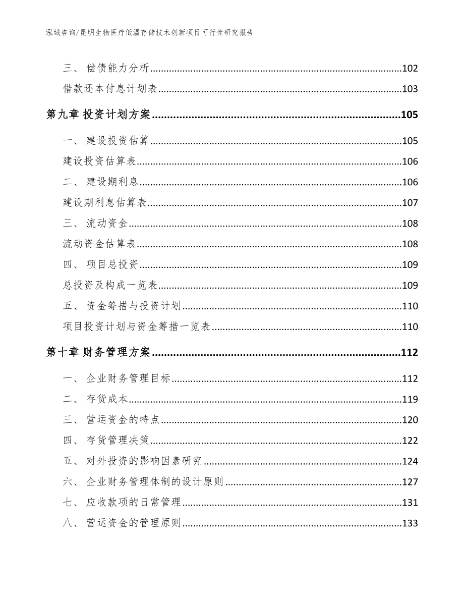 昆明生物医疗低温存储技术创新项目可行性研究报告【模板参考】_第4页