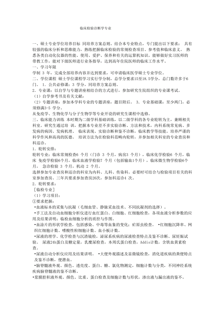 临床检验诊断学专业_第1页