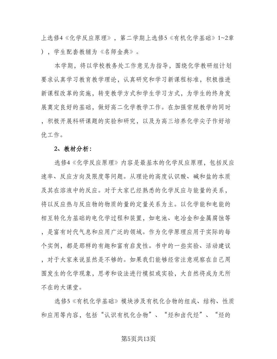 高中化学教师工作计划样本（四篇）.doc_第5页