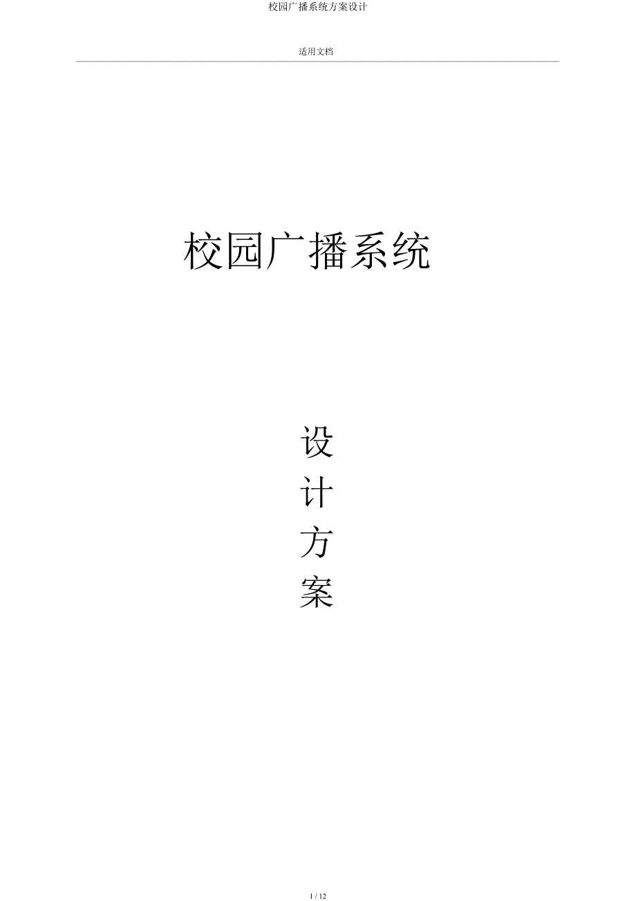 校园广播系统方案设计.docx_第1页