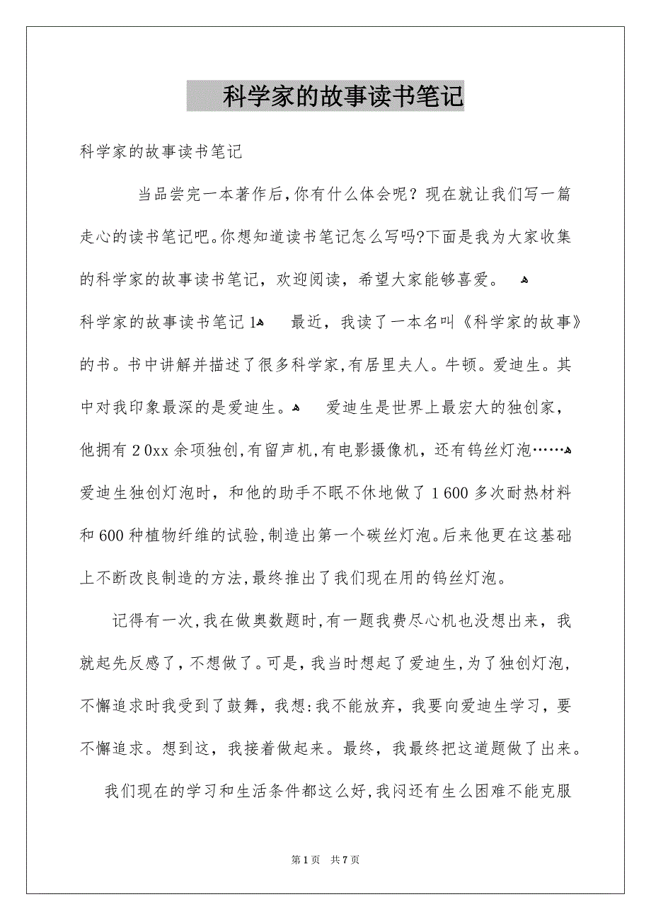 科学家的故事读书笔记_第1页