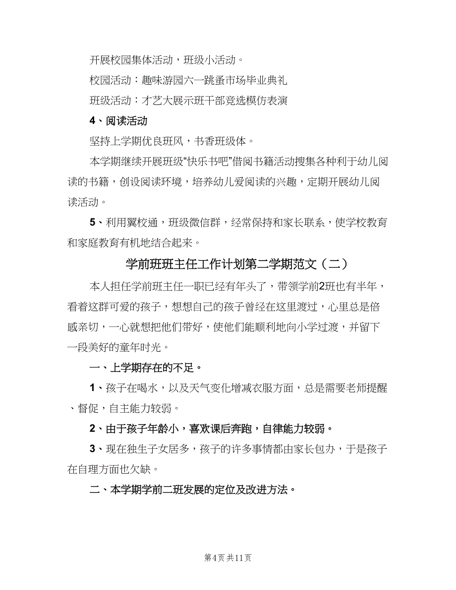 学前班班主任工作计划第二学期范文（四篇）_第4页