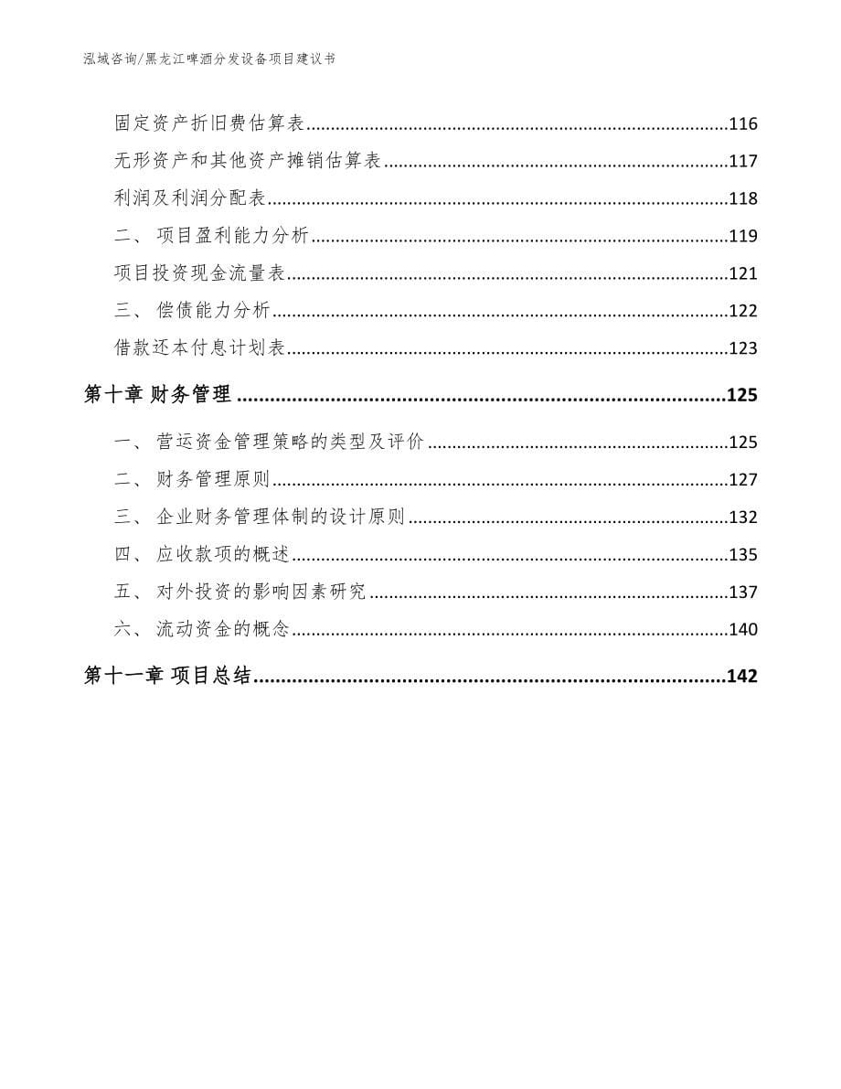 黑龙江啤酒分发设备项目建议书_范文参考_第5页