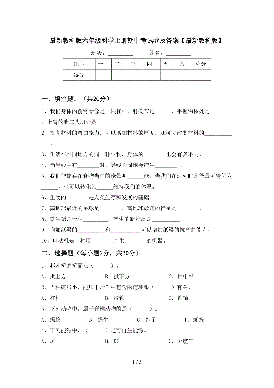 最新教科版六年级科学上册期中考试卷及答案【最新教科版】.doc_第1页