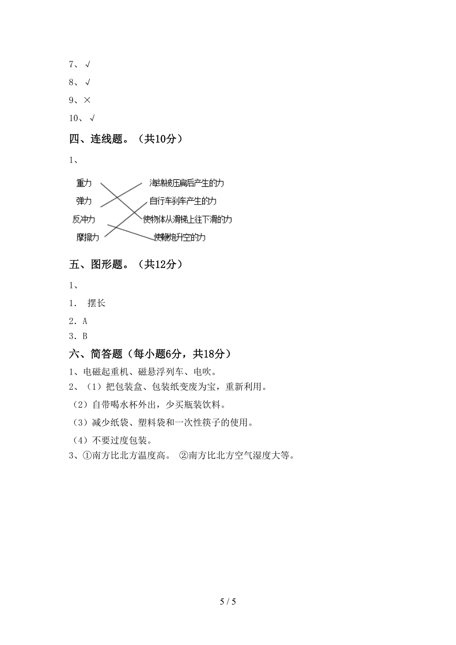 最新教科版六年级科学上册期中考试卷及答案【最新教科版】.doc_第5页