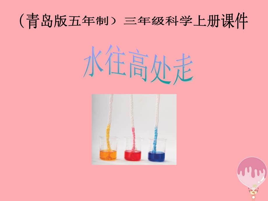 三年级科学上册 4.5 水往高处走1 青岛版五四制_第1页