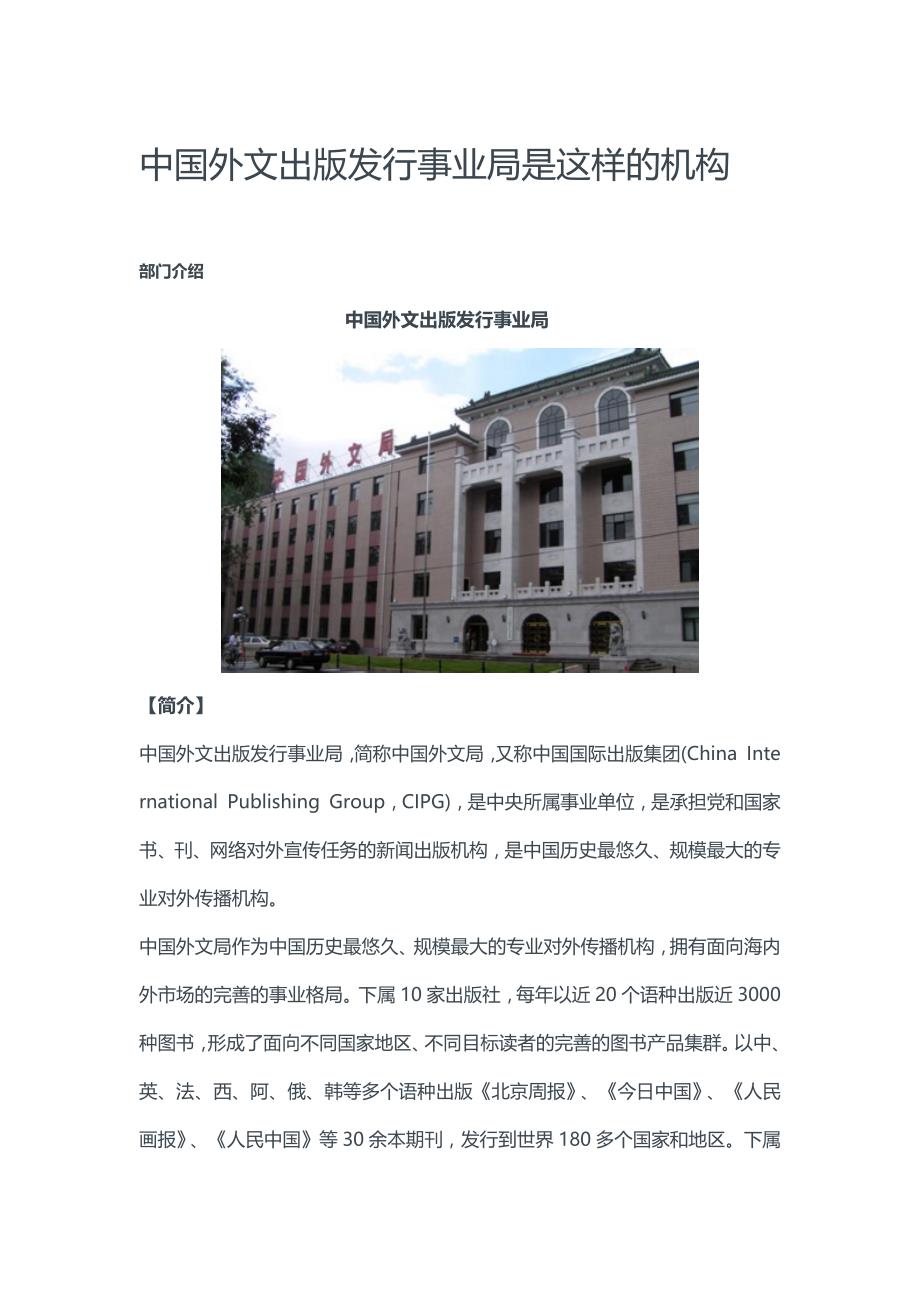 中国外文出版发行事业局是这样的机构_第1页