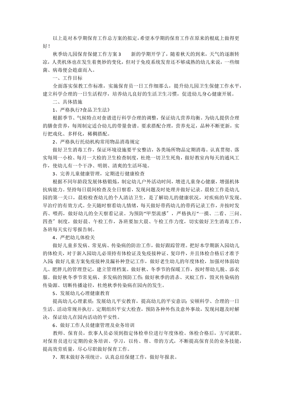 秋季幼儿园保育保健工作计划（通用5篇）_第4页