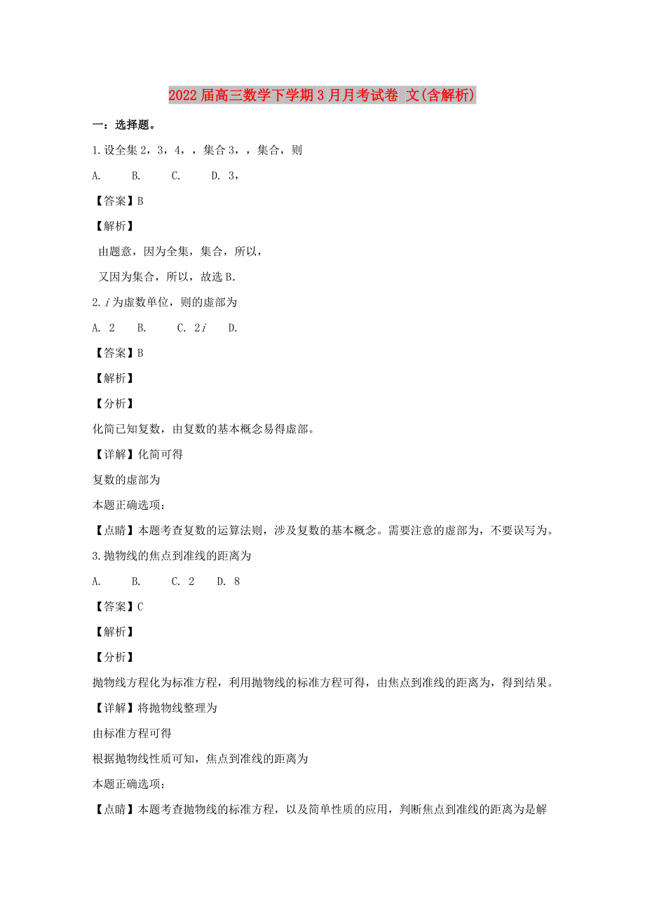 2022届高三数学下学期3月月考试卷 文(含解析)_第1页