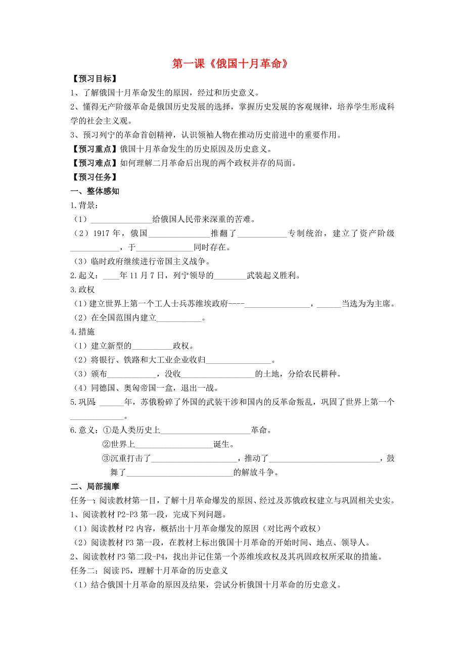 九年级历史下册 第一课俄国十月革命学案（无答案） 人教新课标版.doc_第1页