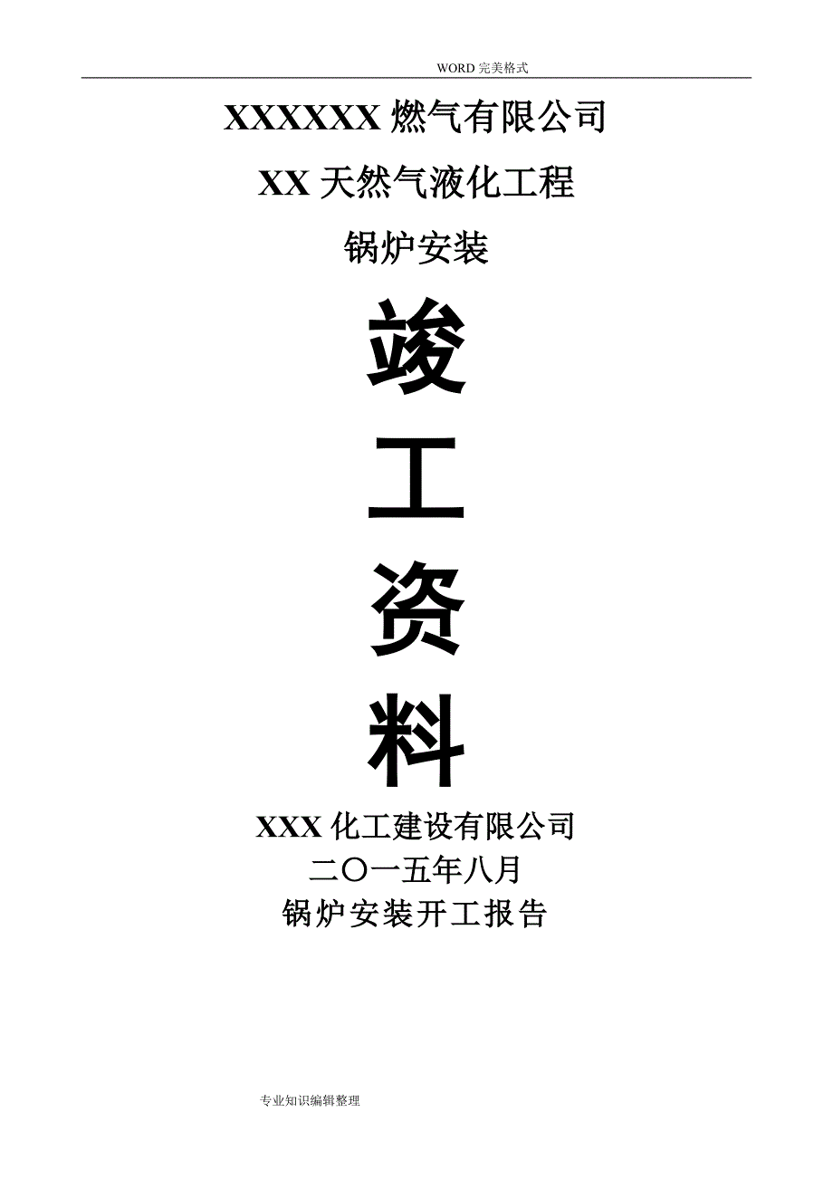 燃气锅炉安装竣工验收资料全_第1页