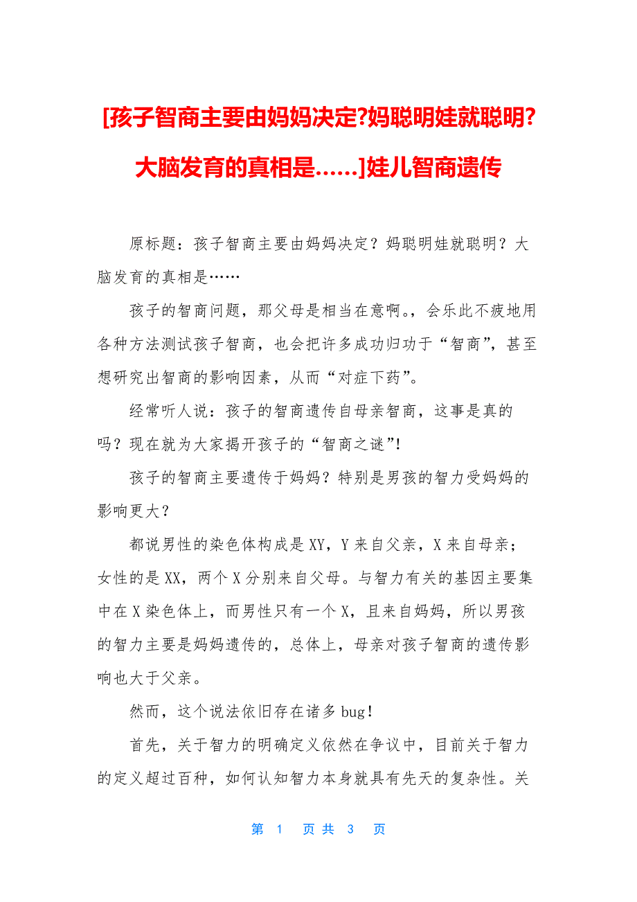 [孩子智商主要由妈妈决定-妈聪明娃就聪明-大脑发育的真相是……]娃儿智商遗传.docx_第1页