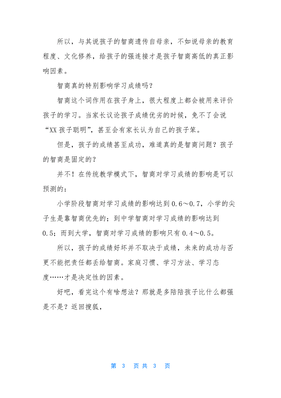 [孩子智商主要由妈妈决定-妈聪明娃就聪明-大脑发育的真相是……]娃儿智商遗传.docx_第3页