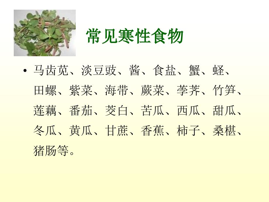 《食疗和药膳的理论》PPT课件_第4页