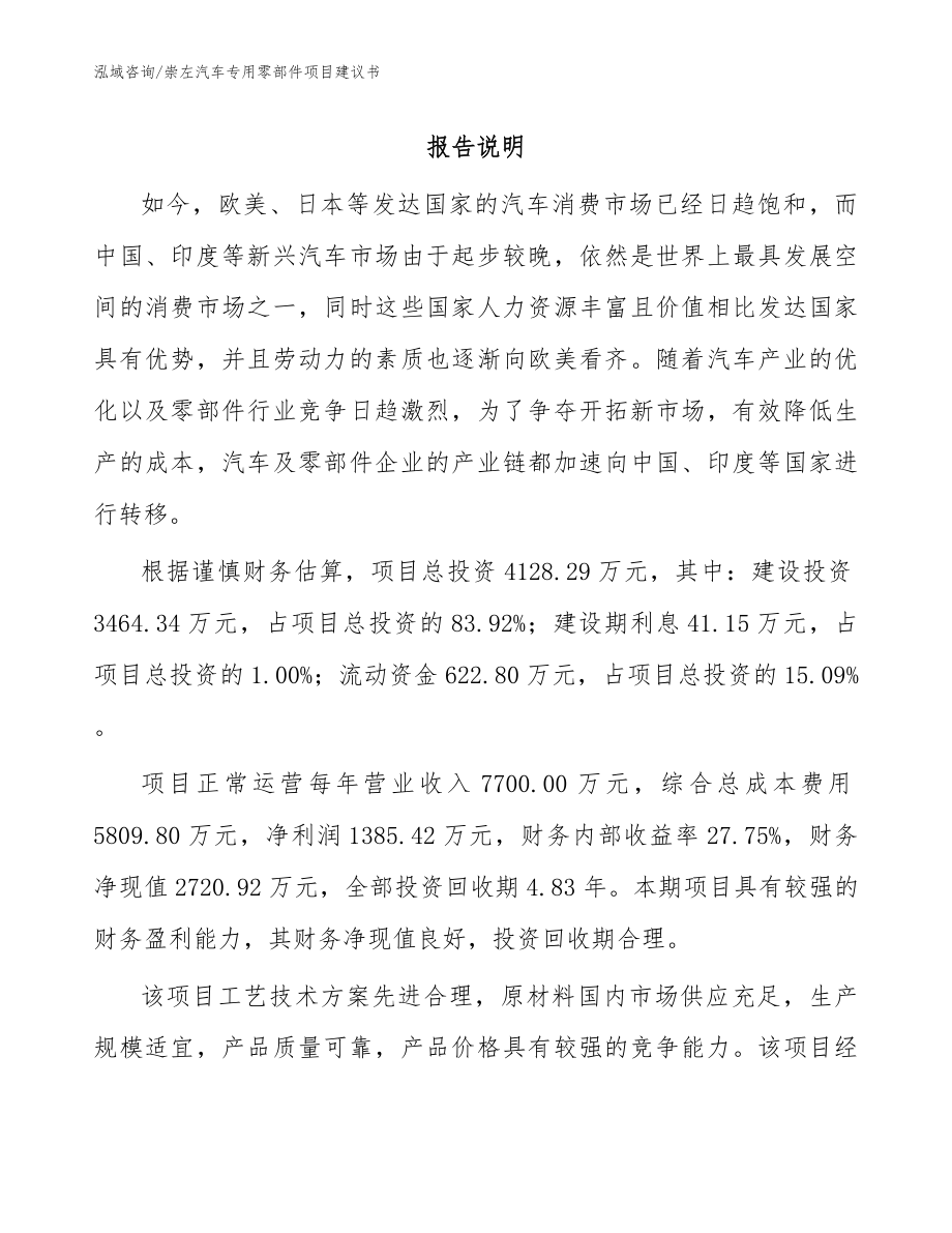 崇左汽车专用零部件项目建议书_参考范文_第1页