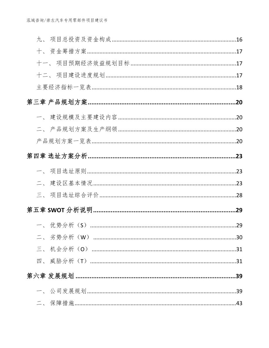 崇左汽车专用零部件项目建议书_参考范文_第3页