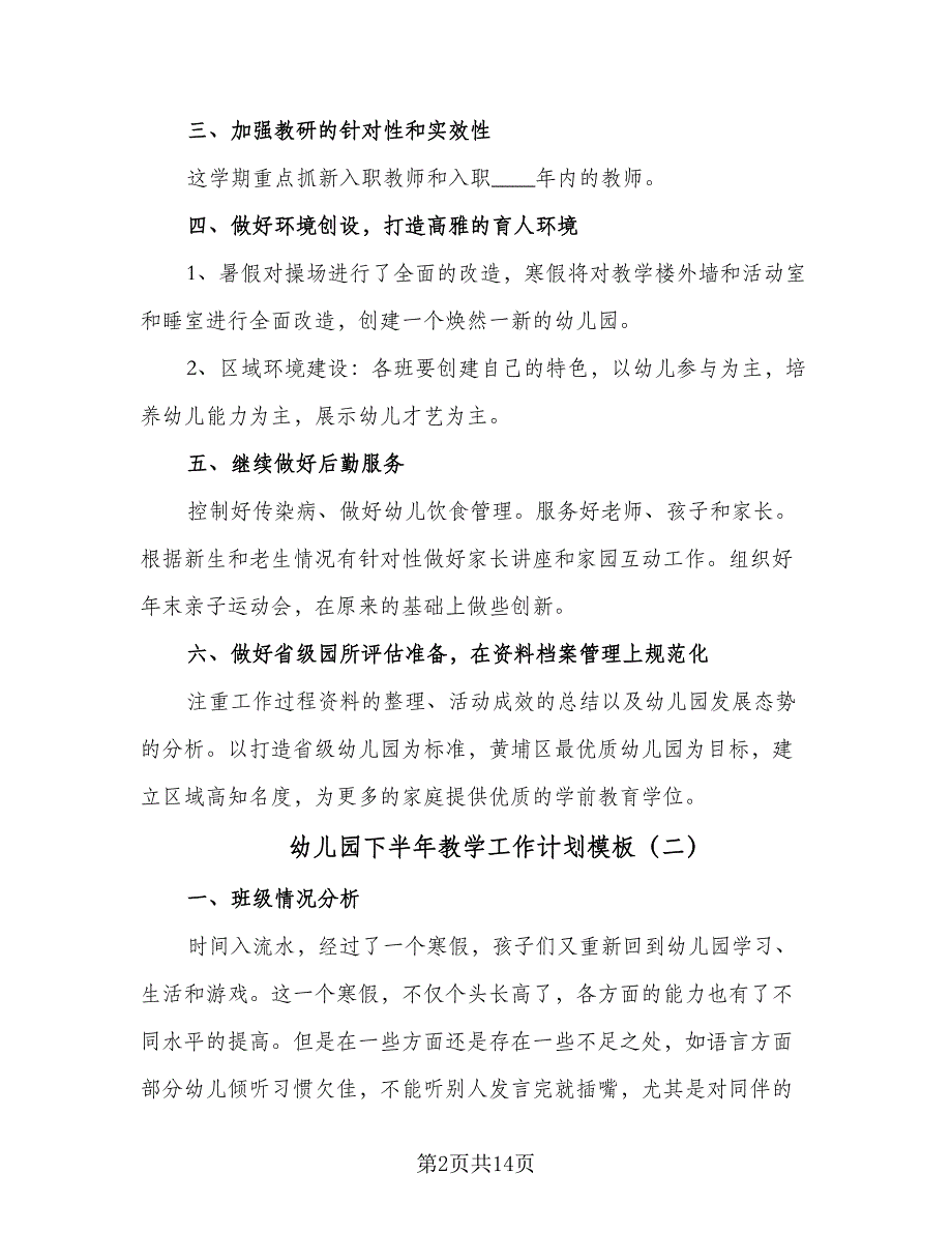 幼儿园下半年教学工作计划模板（4篇）_第2页