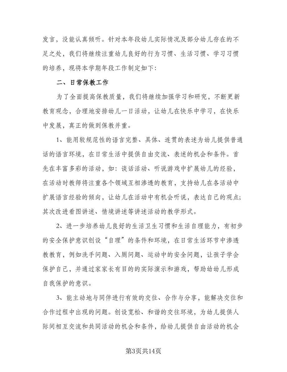 幼儿园下半年教学工作计划模板（4篇）_第3页