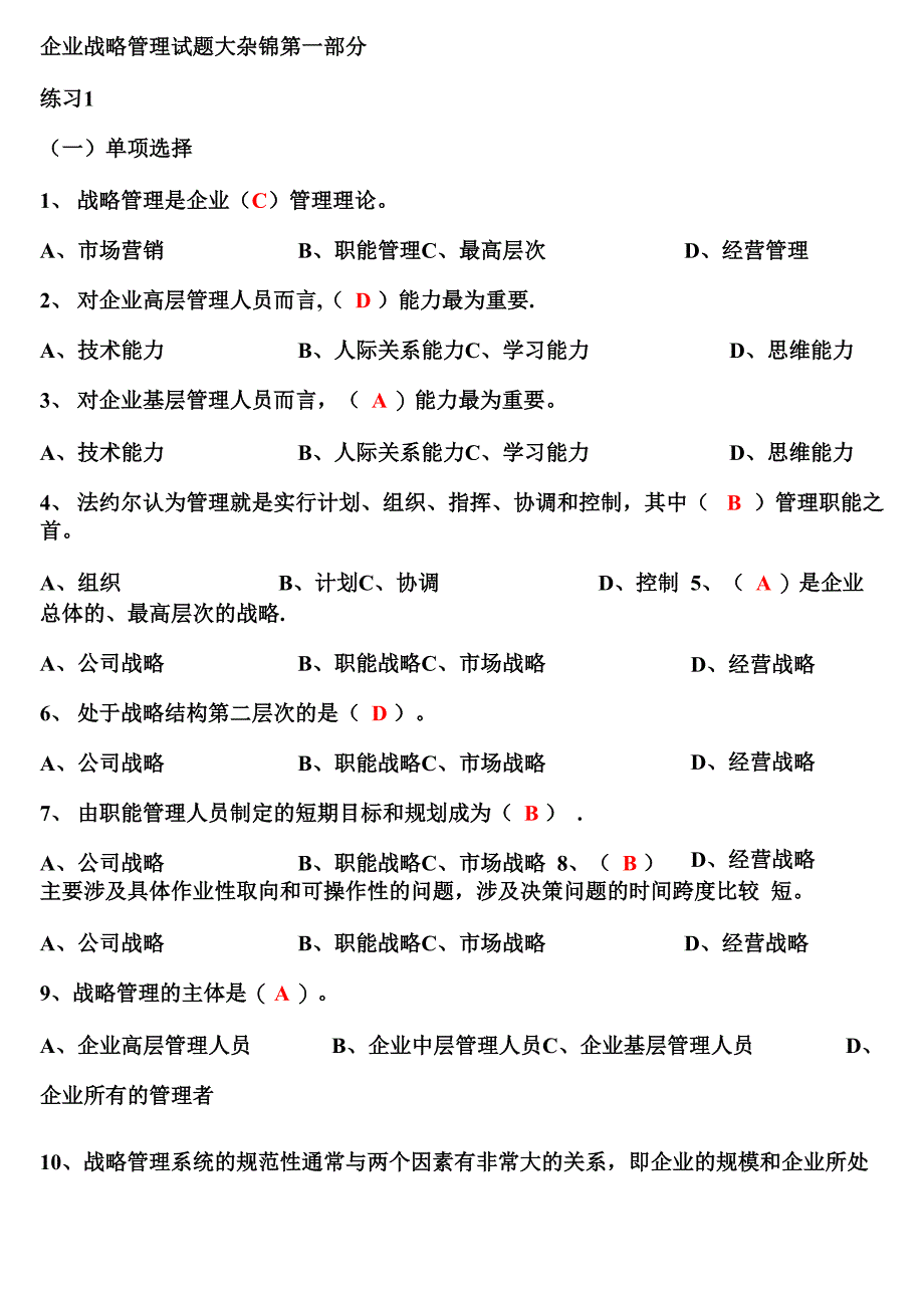 企业战略管理试题及答案_第1页