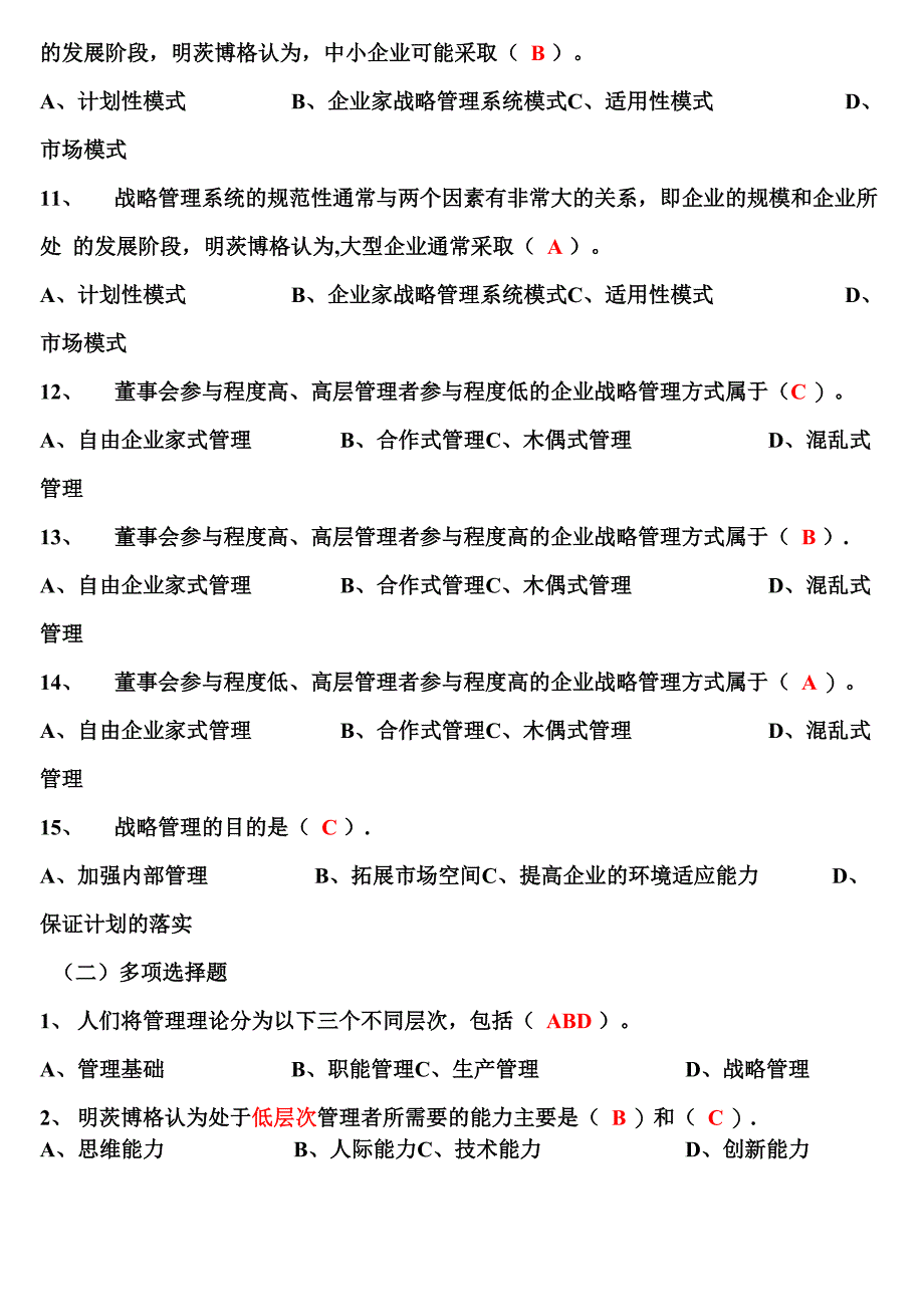 企业战略管理试题及答案_第2页