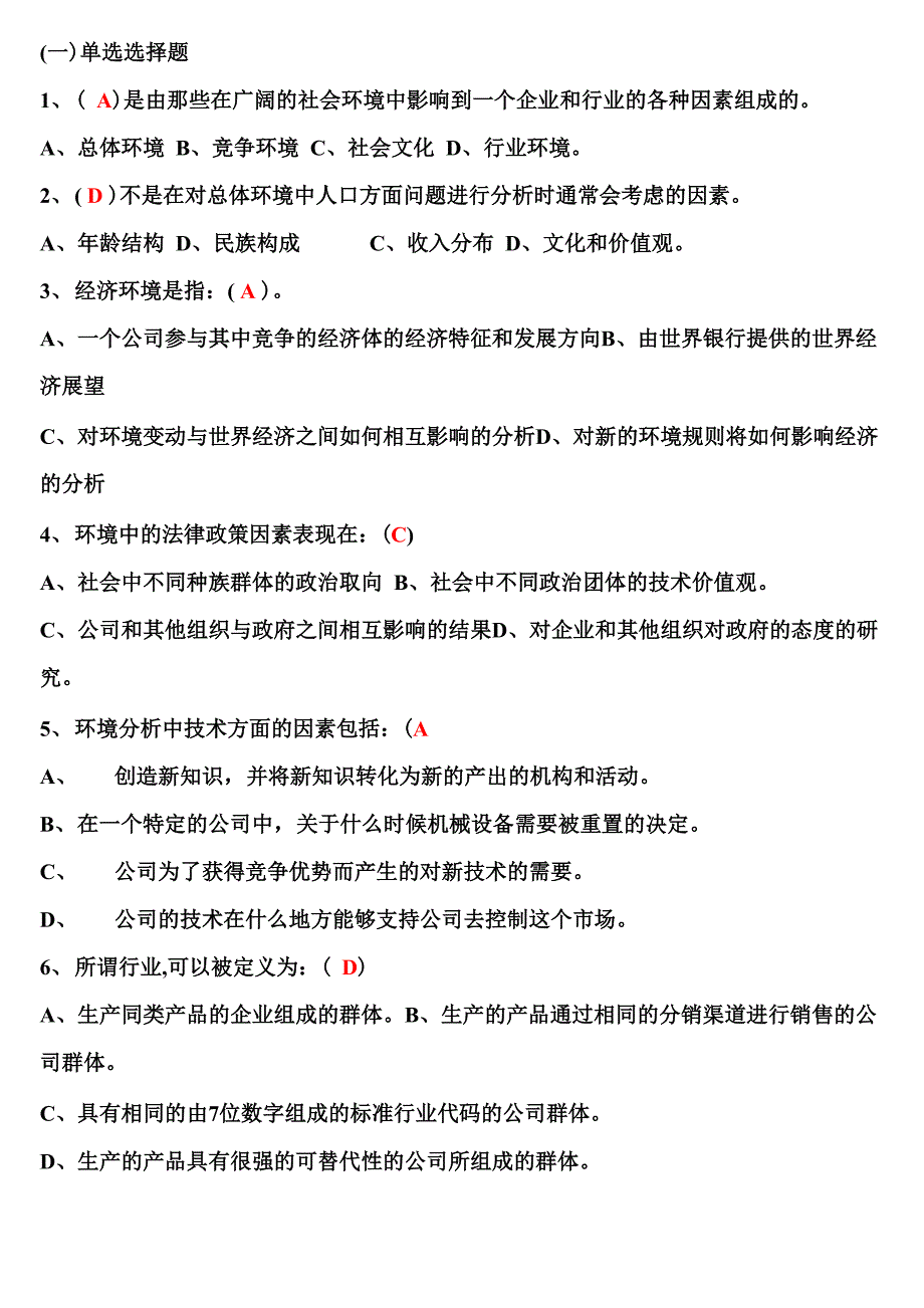 企业战略管理试题及答案_第4页