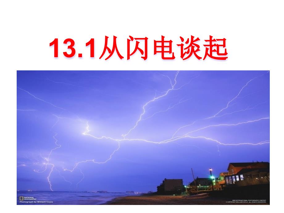 从闪电谈起-(新沪粤版).ppt_第1页