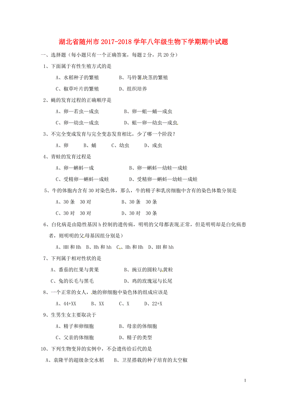 湖北省随州市八年级生物下学期期中试题无答案新人教版0616511_第1页