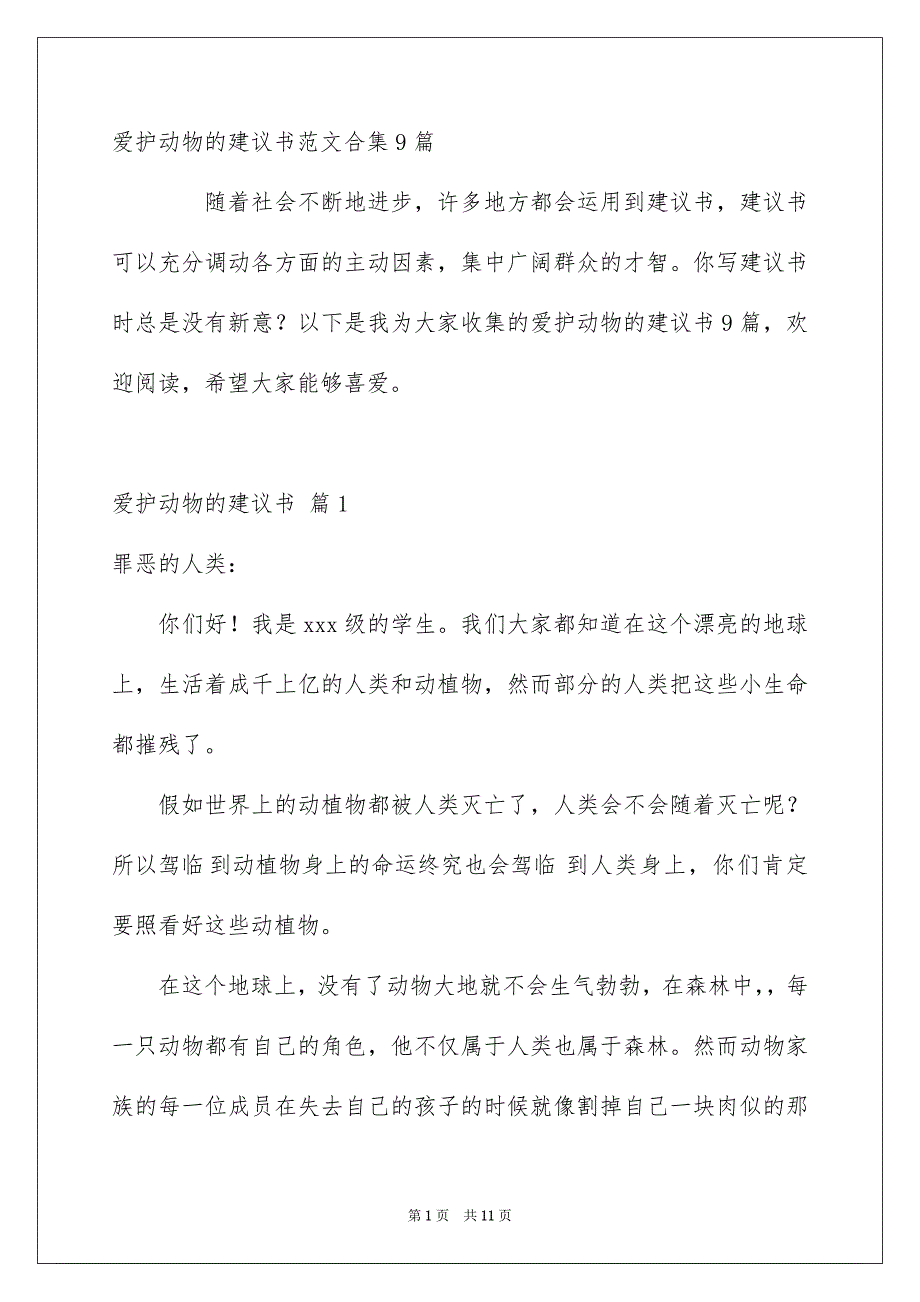 爱护动物的建议书范文合集9篇_第1页