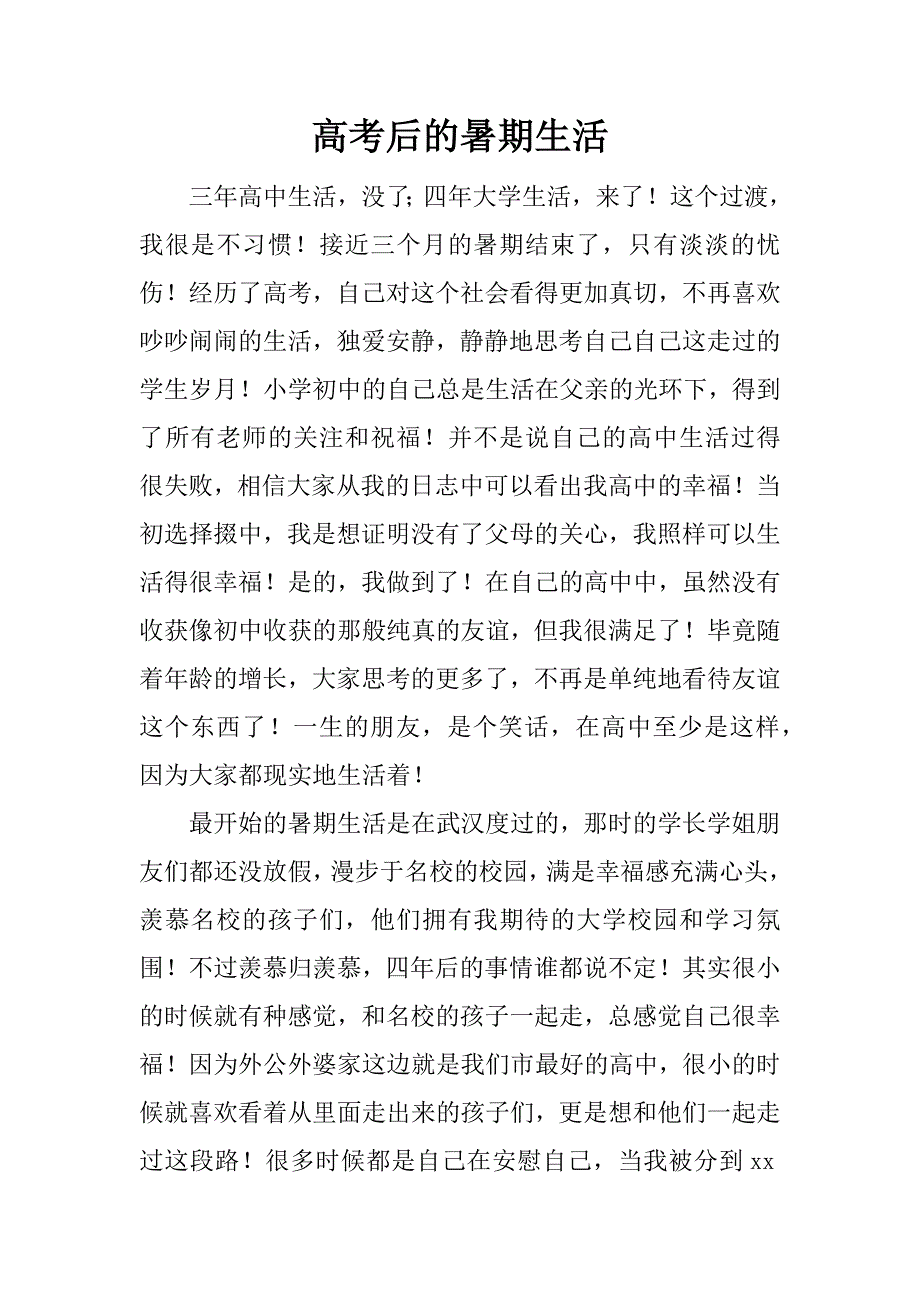 高考后的暑期生活_第1页