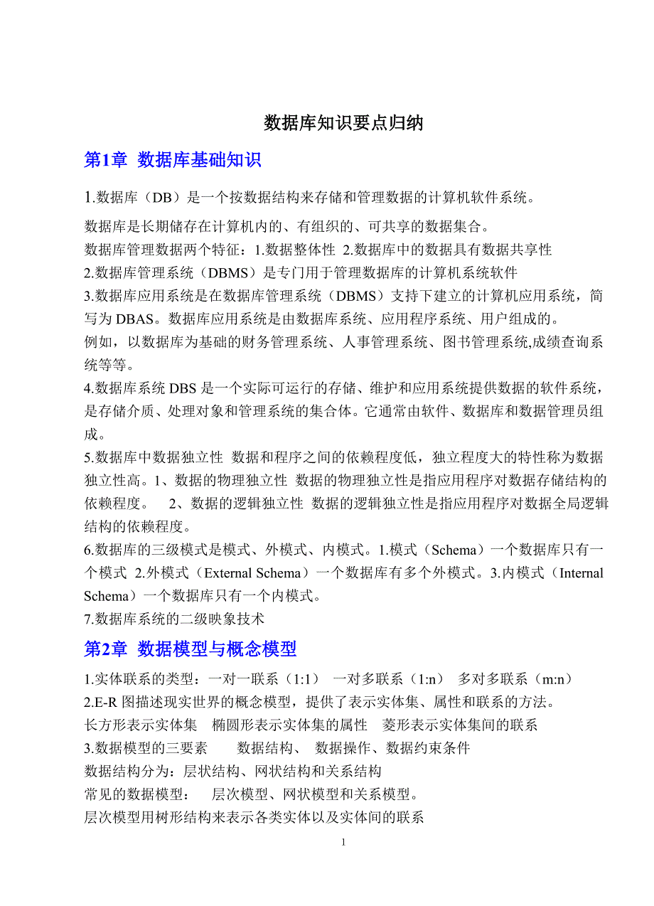 数据库原理知识总结和期末试卷_1.doc_第1页