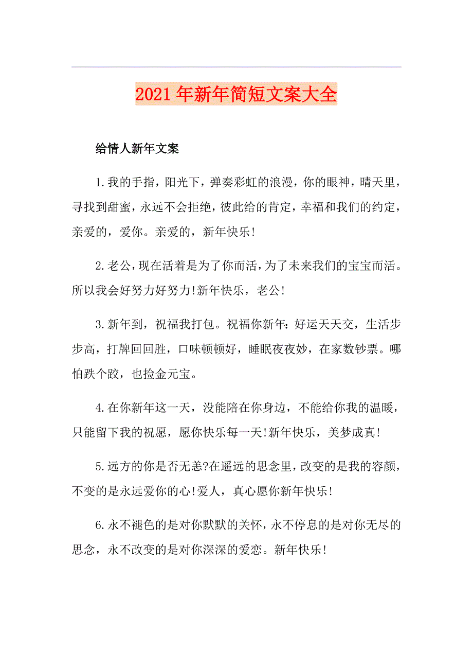 2021年新年简短文案大全_第1页