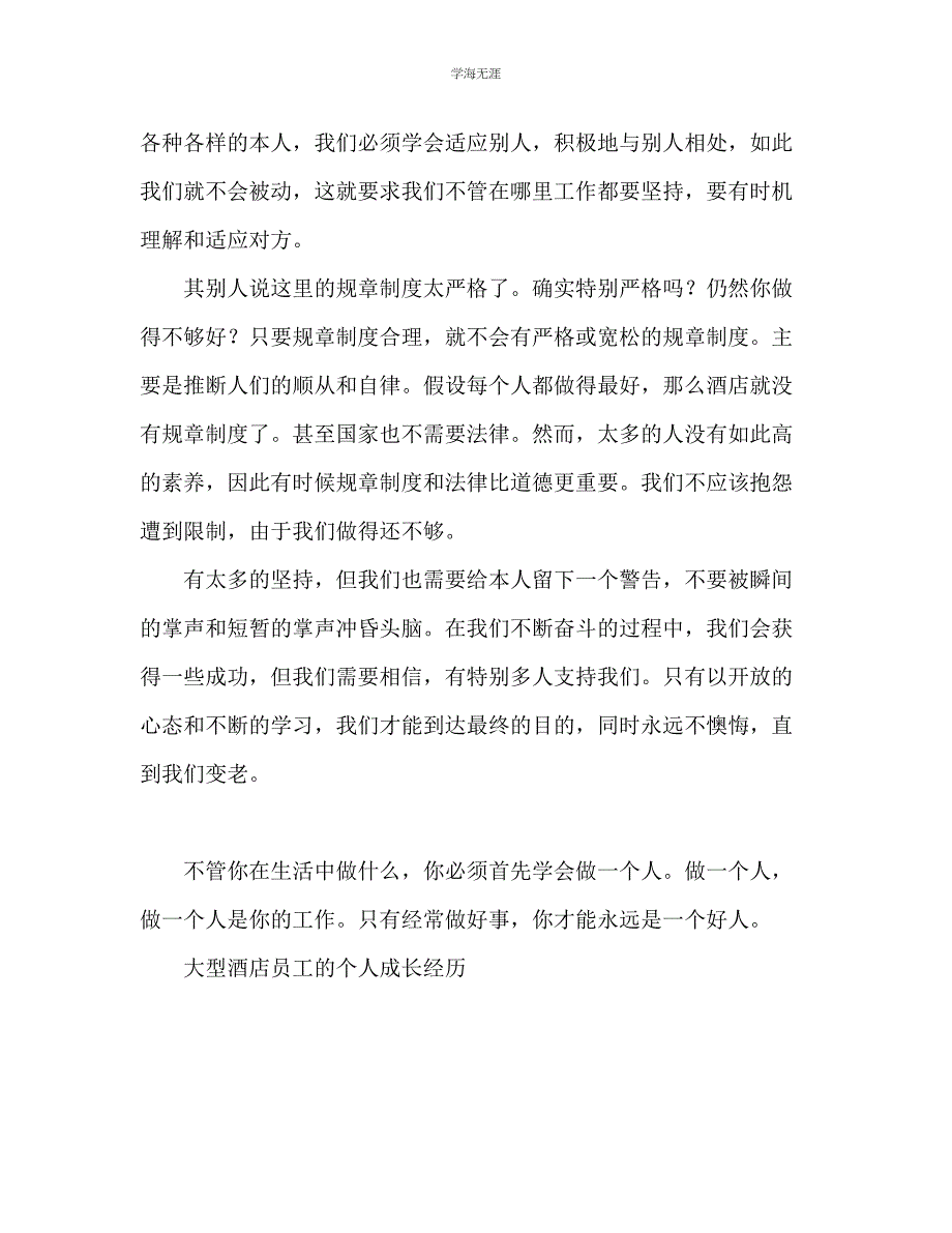 2023年大型酒店员工个人成长心得体会范文.docx_第2页