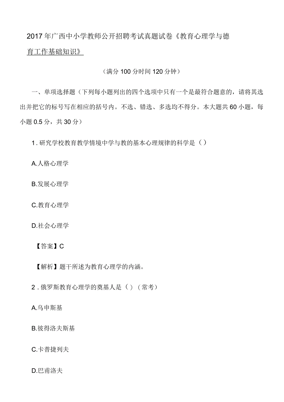 【教师招聘真题】重点小学教师公开招聘考试真题试卷《教育心理学与德育工作基础知识》_第1页