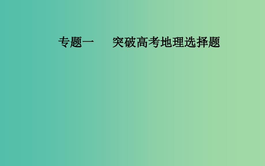 广东专版2019高考地理二轮复习第二部分专题一突破高考地理选择题第1讲地理选择题解题妙招课件.ppt_第1页