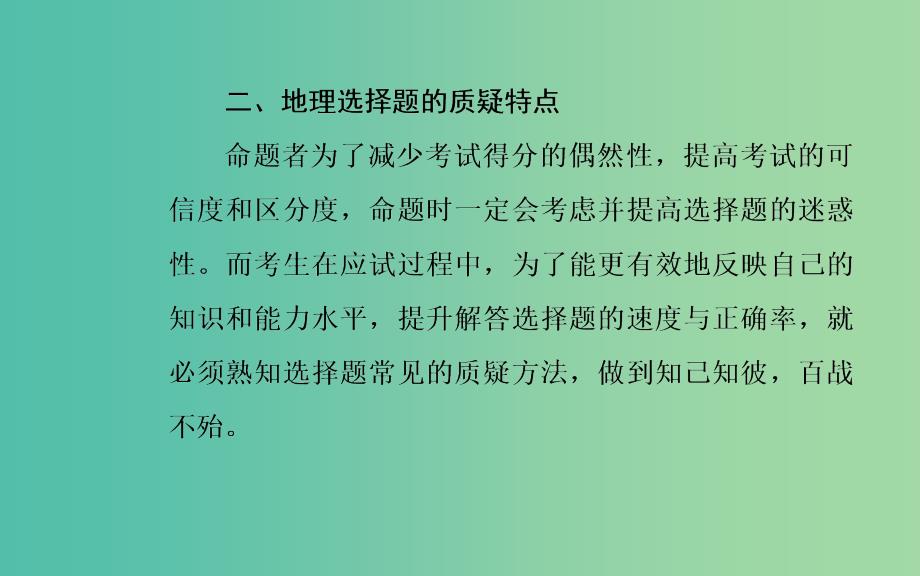 广东专版2019高考地理二轮复习第二部分专题一突破高考地理选择题第1讲地理选择题解题妙招课件.ppt_第4页