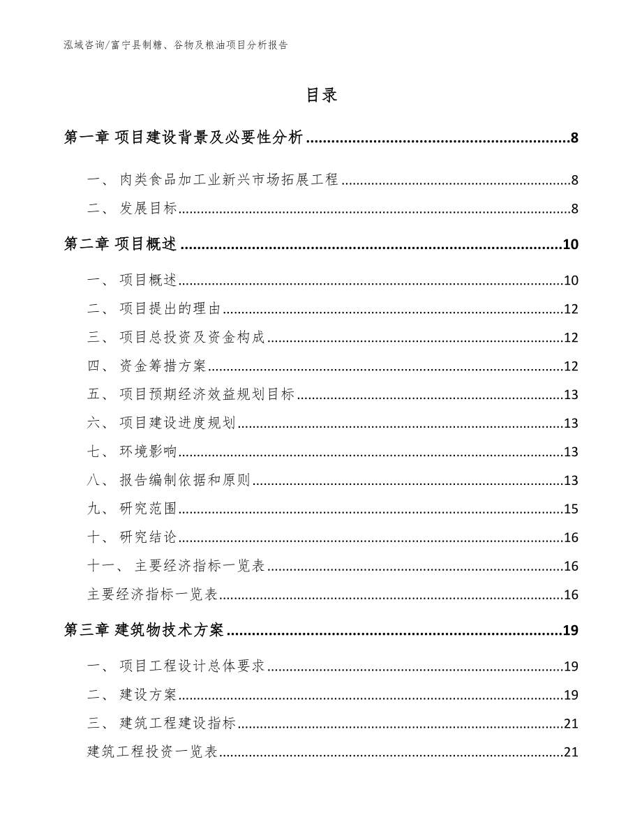 富宁县制糖、谷物及粮油项目分析报告（范文）