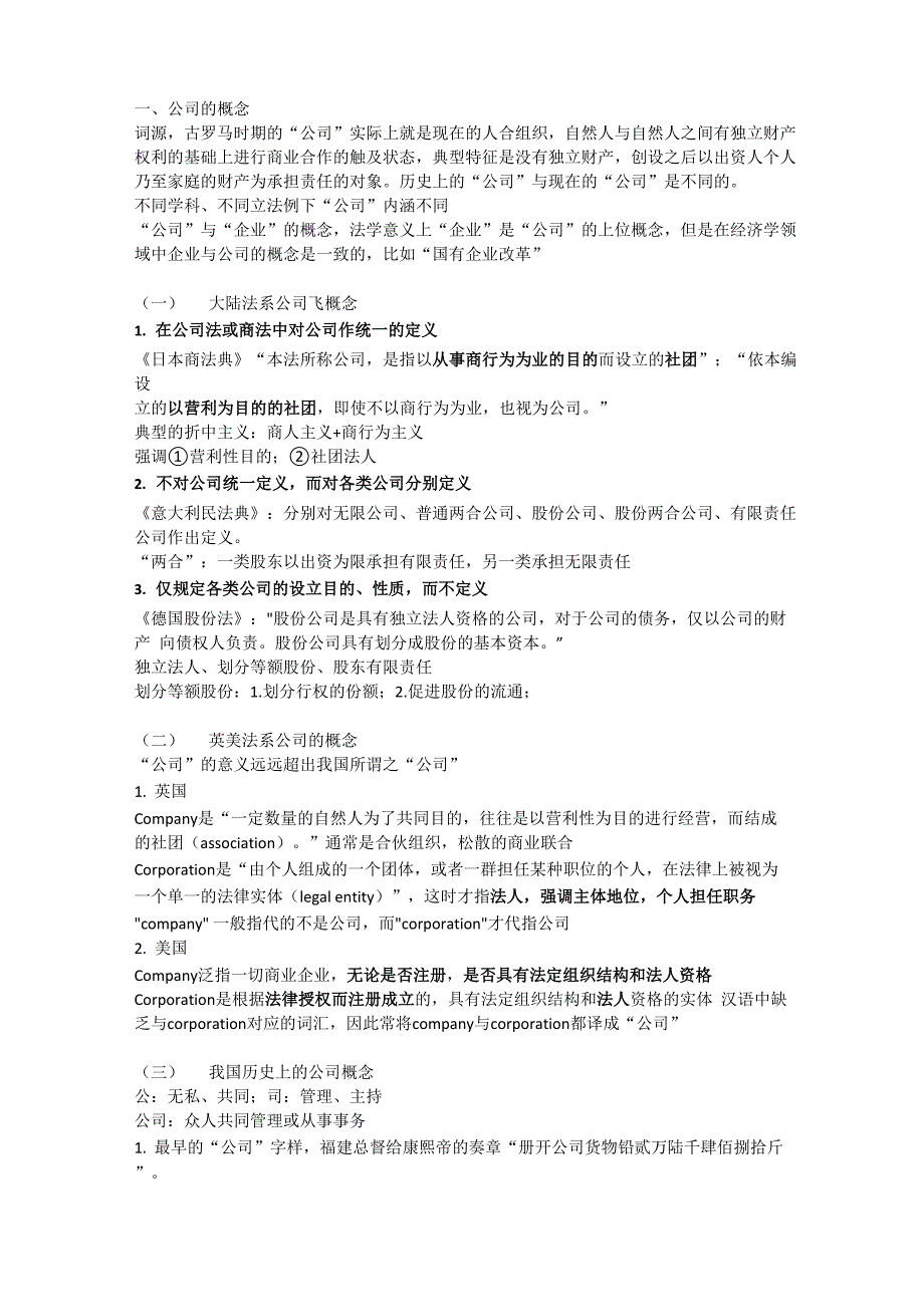公司法笔记_第1页