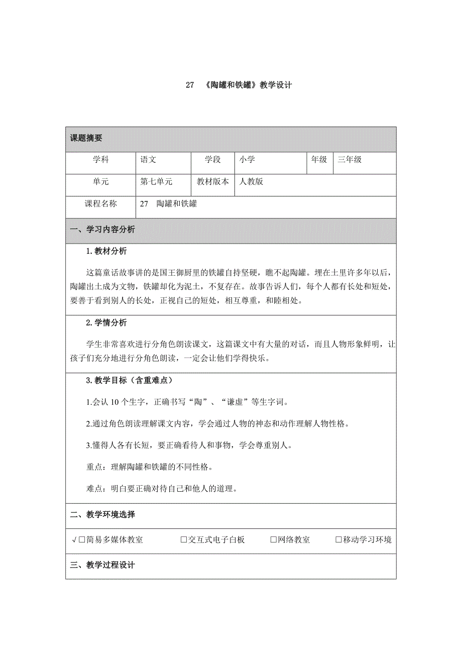 《陶罐和铁罐》教学设计.docx_第1页