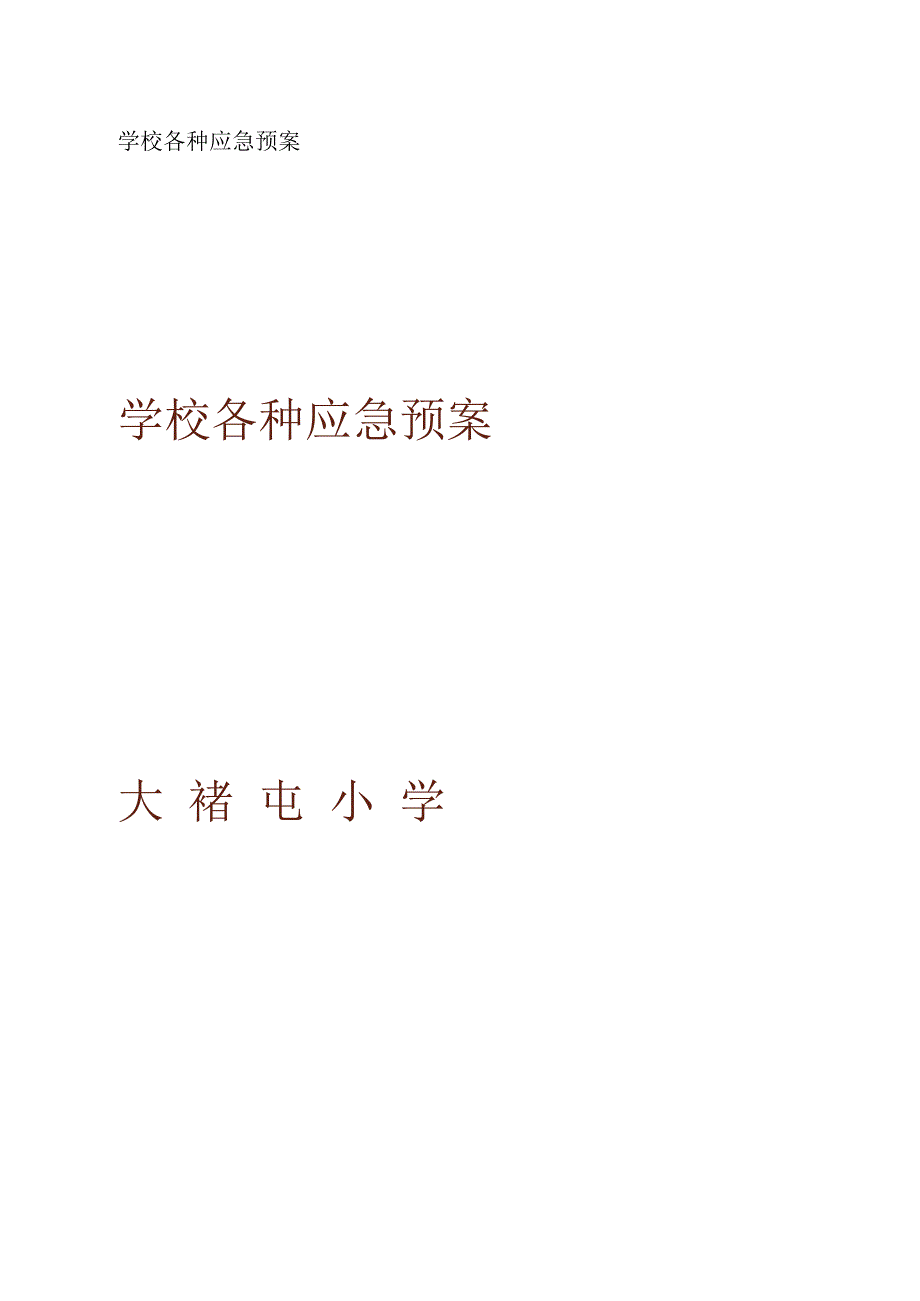 学校各种应急预案_第1页