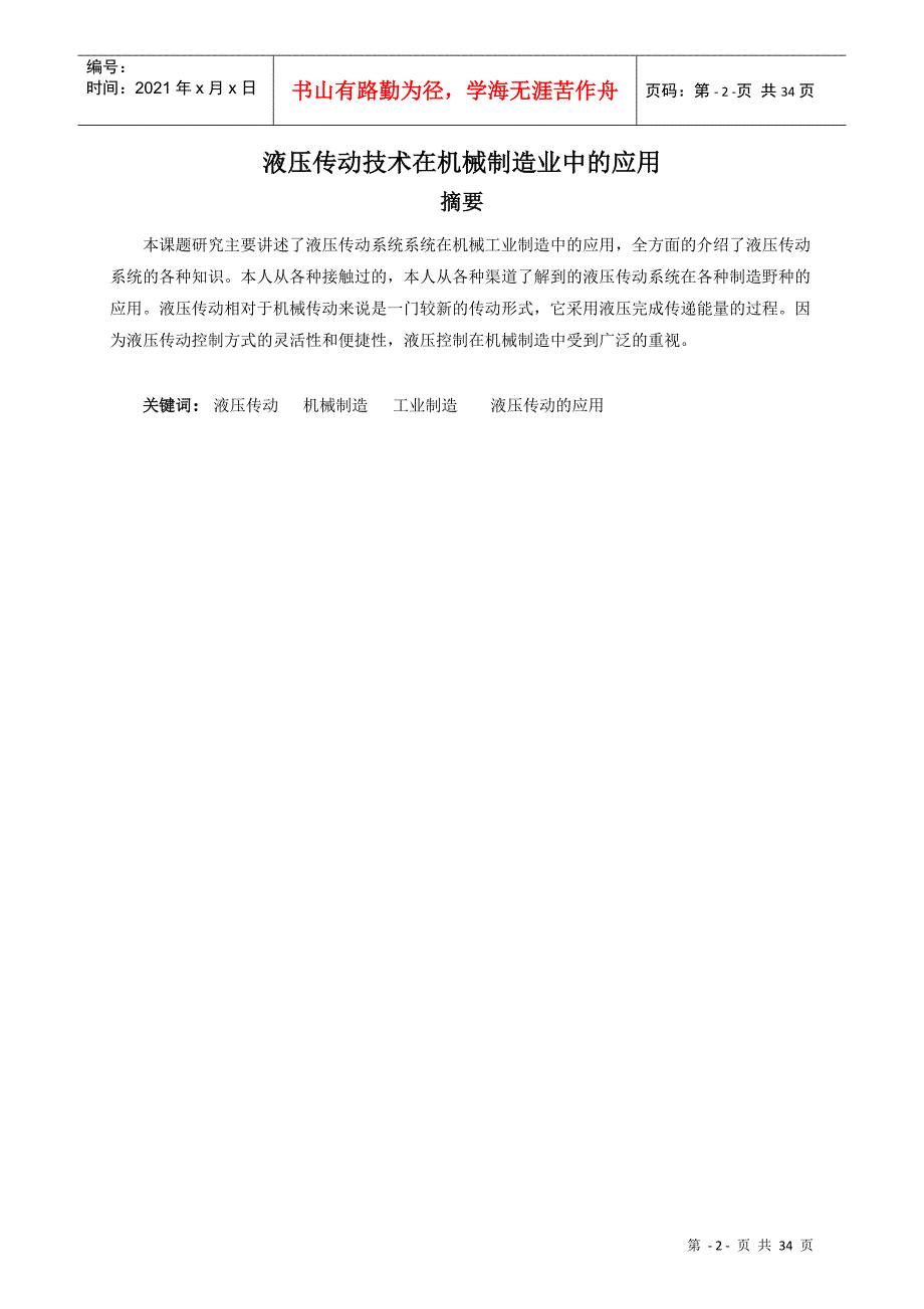 机电体化毕业论文-液压传动技术在机械制造业中的应用1_第2页