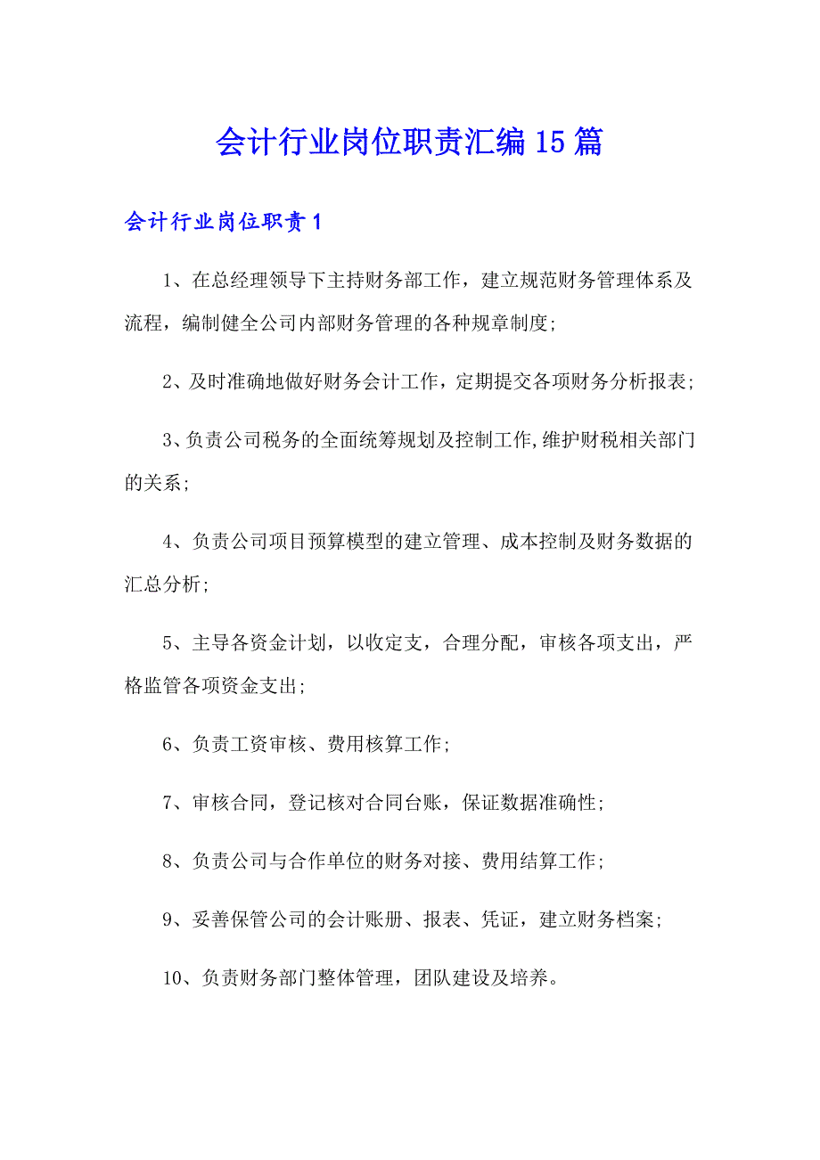 会计行业岗位职责汇编15篇【新编】_第1页