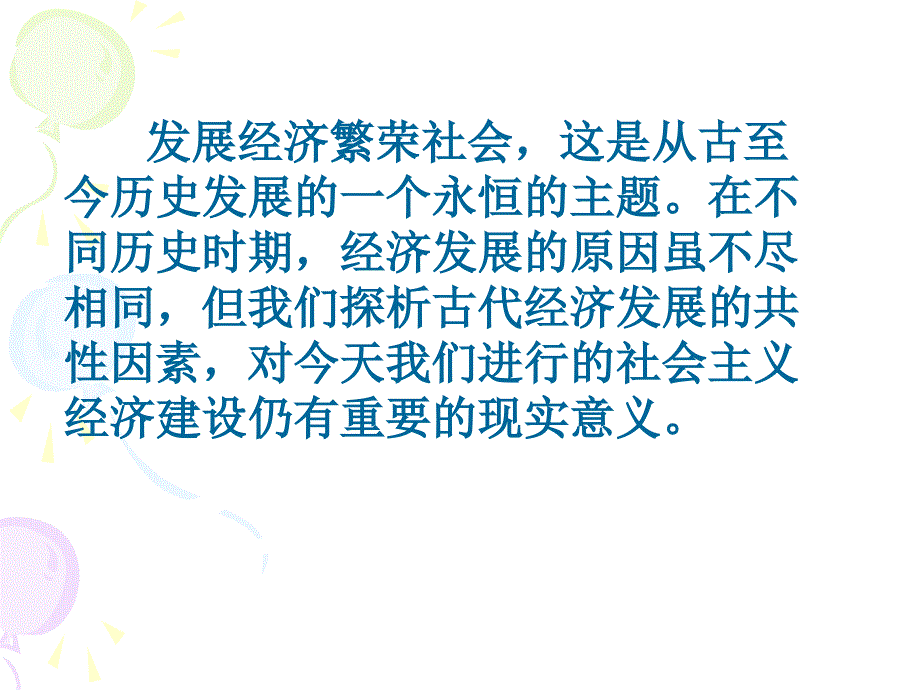 封建经济的繁荣和发展课件_第2页