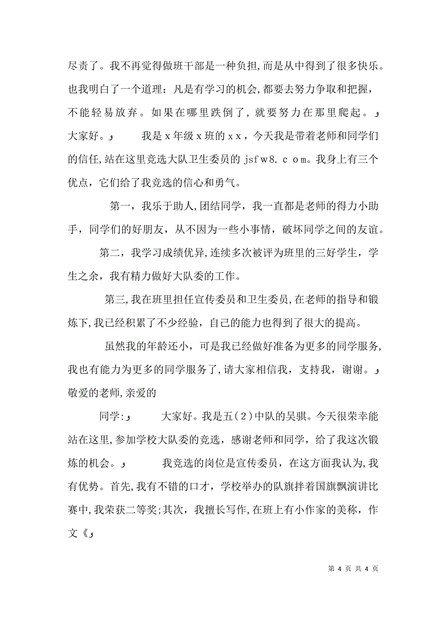 大队委竞选演讲稿500字_第4页